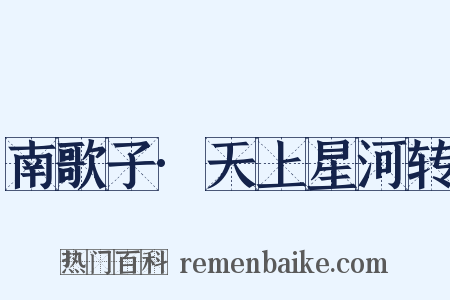 南歌子·天上星河转是什么意思的图片